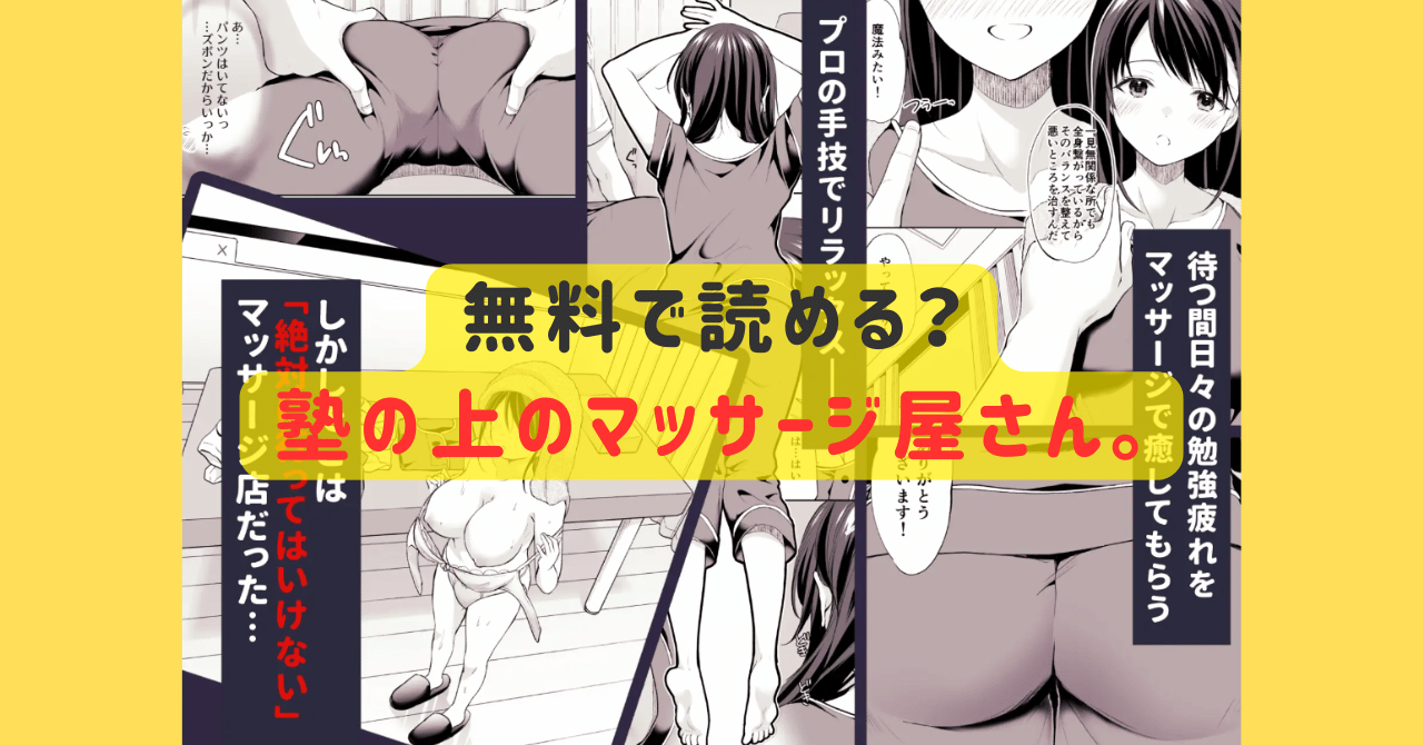 塾の上のマッサージ屋さん無料漫画どこで読める？hitomi,momonga,漫画バンクに掲載されているか調査！